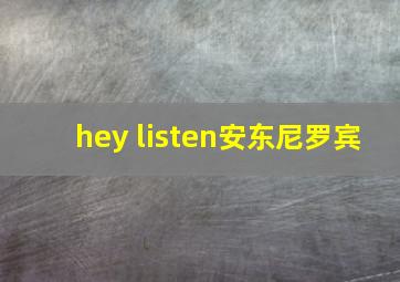 hey listen安东尼罗宾